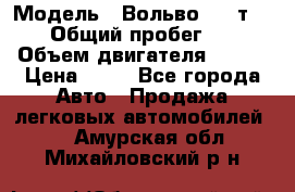  › Модель ­ Вольво 850 т 5-R › Общий пробег ­ 13 › Объем двигателя ­ 170 › Цена ­ 35 - Все города Авто » Продажа легковых автомобилей   . Амурская обл.,Михайловский р-н